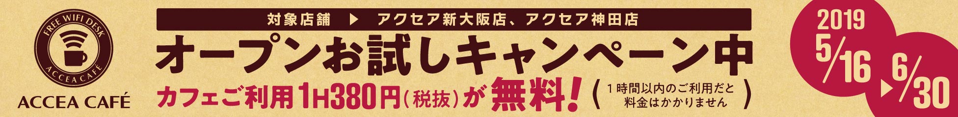 アクセアカフェ お試しキャンペーン