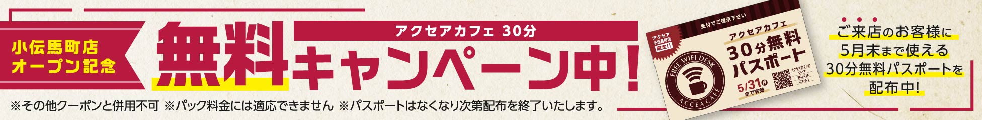 オープン記念キャンペーン