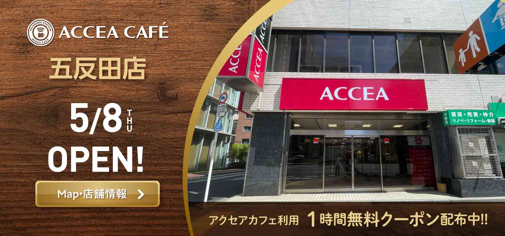 アクセアカフェ五反田店