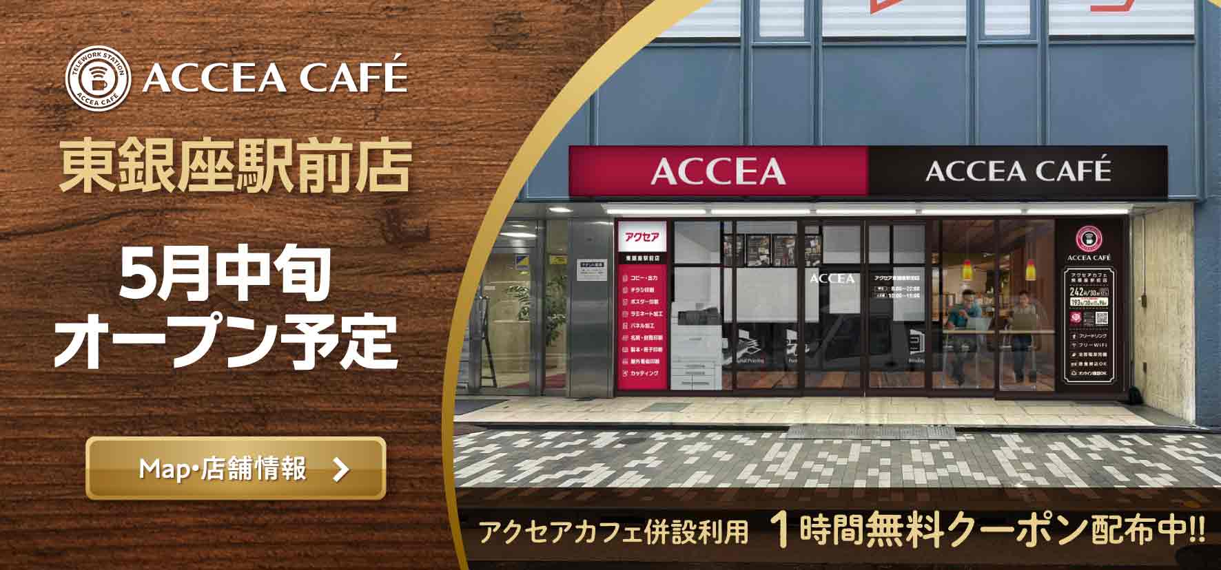 アクセアカフェ東銀座駅前店