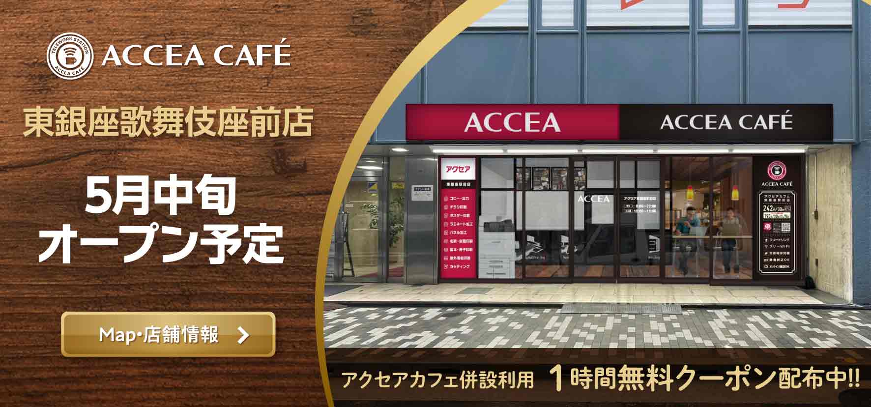 アクセアカフェ東銀座歌舞伎座前店