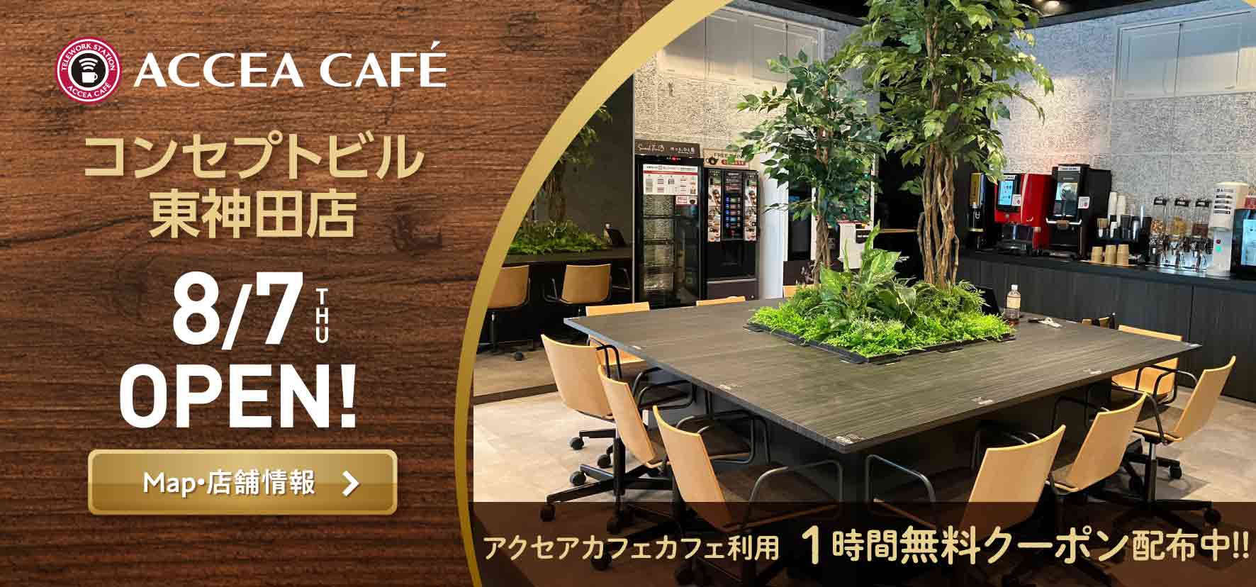 アクセアカフェコンセプトビル東神田店