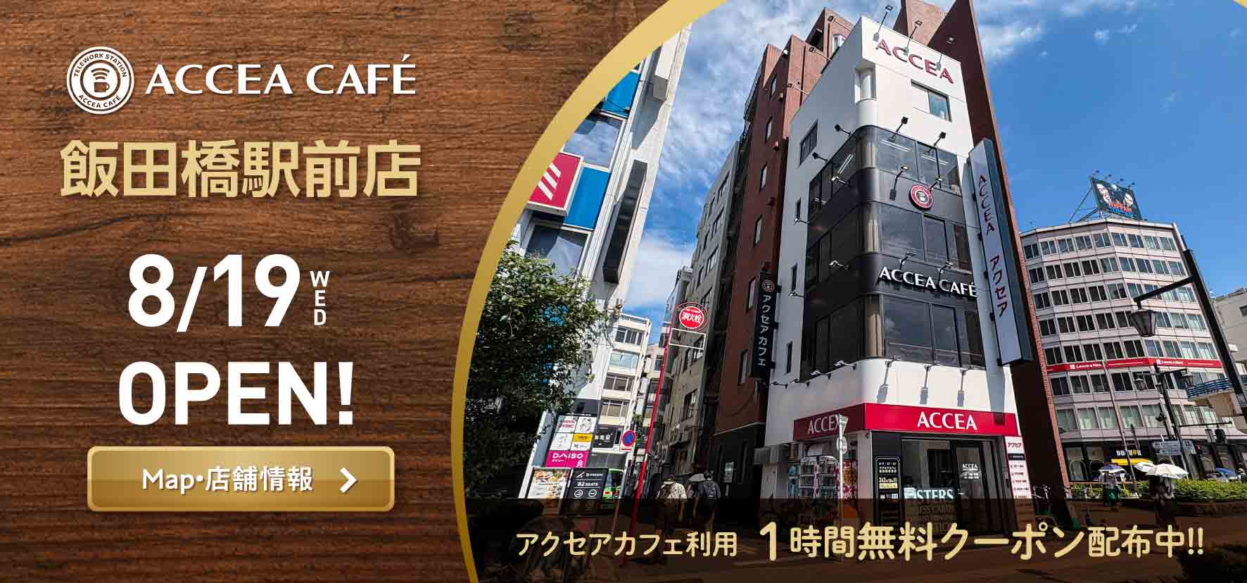 アクセアカフェ飯田橋駅前店