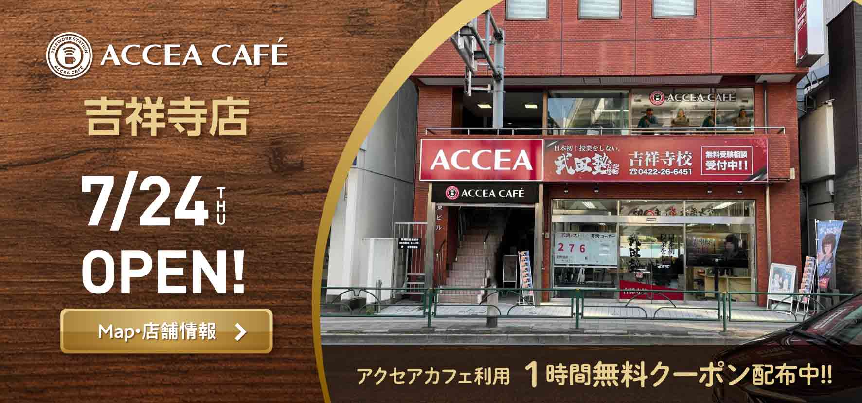 アクセアカフェ吉祥寺店