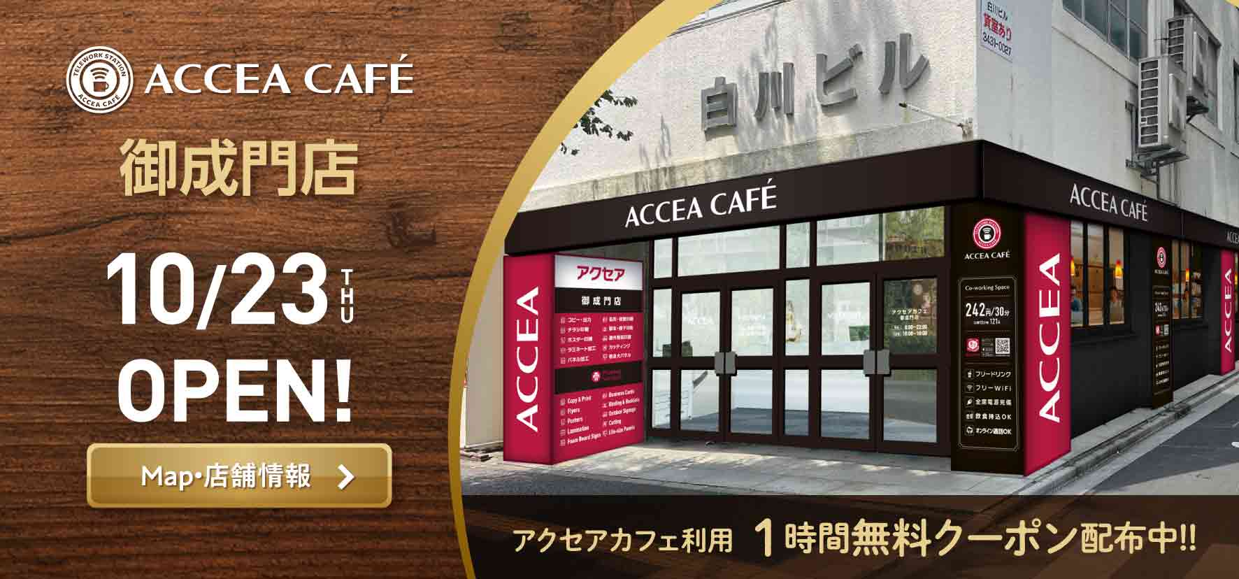 アクセアカフェ御成門店