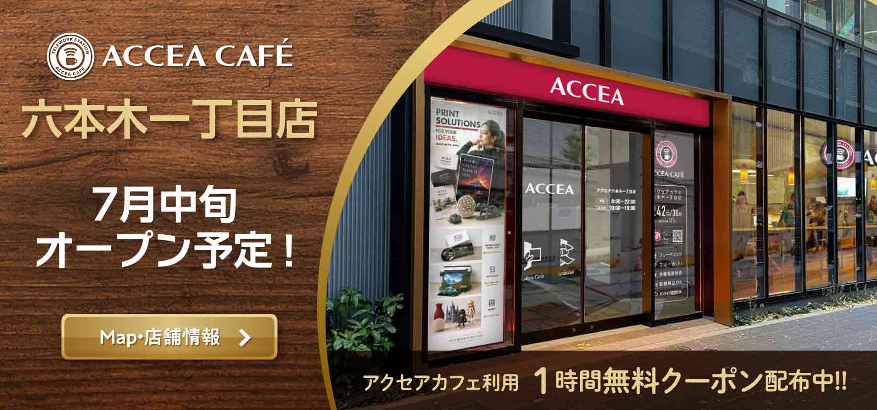 アクセアカフェ六本木一丁目店