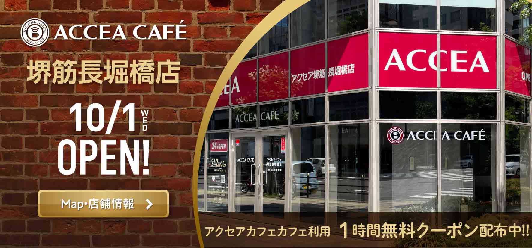 アクセアカフェ堺筋長堀橋店