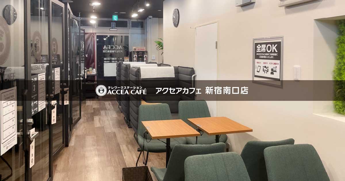 新宿南口のコワーキングスペース 新宿駅 新宿南口 アクセアカフェ 新宿南口店 テレワークステーション Accea Cafe