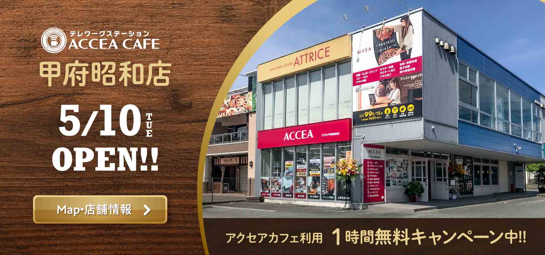 アクセアカフェ甲府昭和店 5月10日（火） オープン