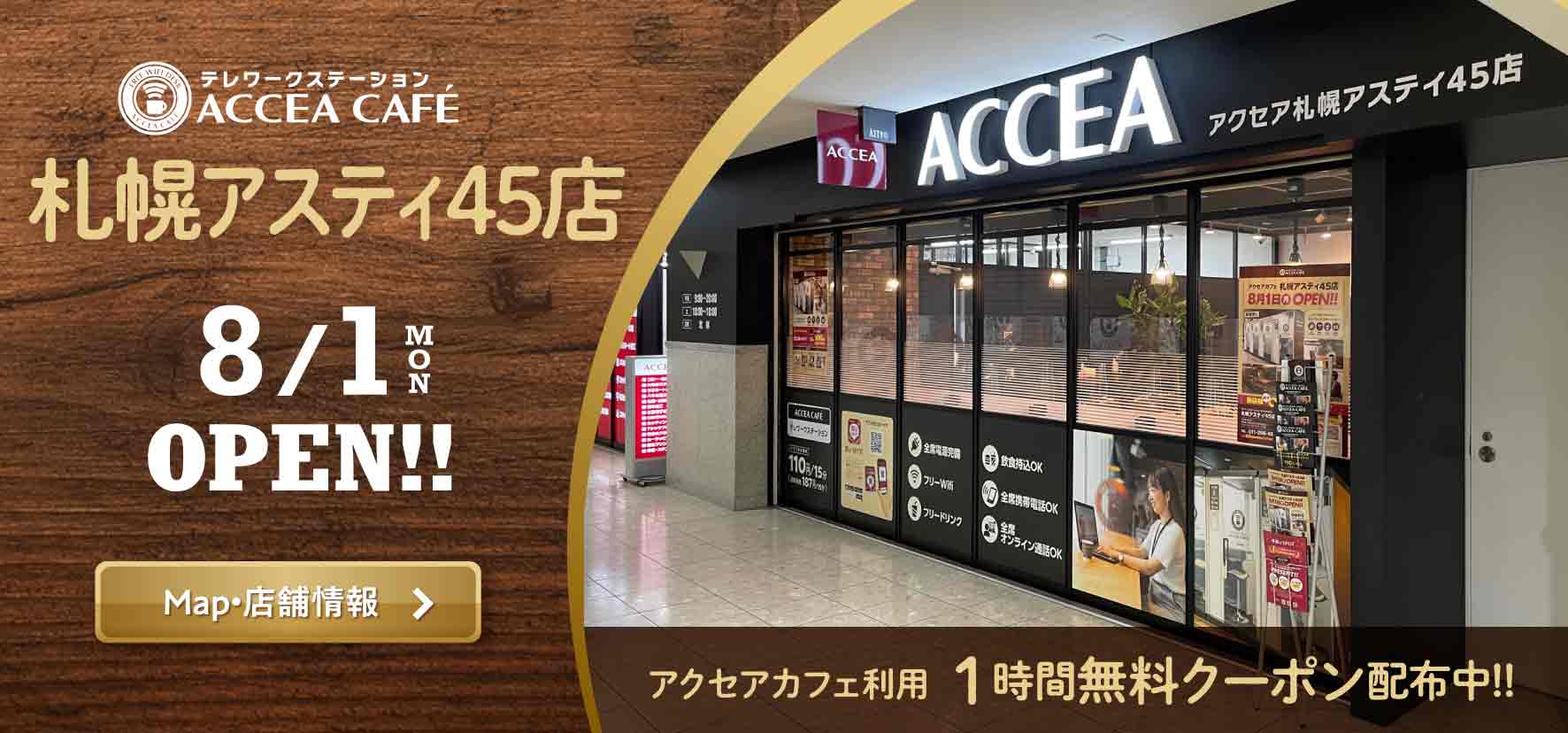 アクセアカフェ札幌アスティ45店 8月1日（月） オープン