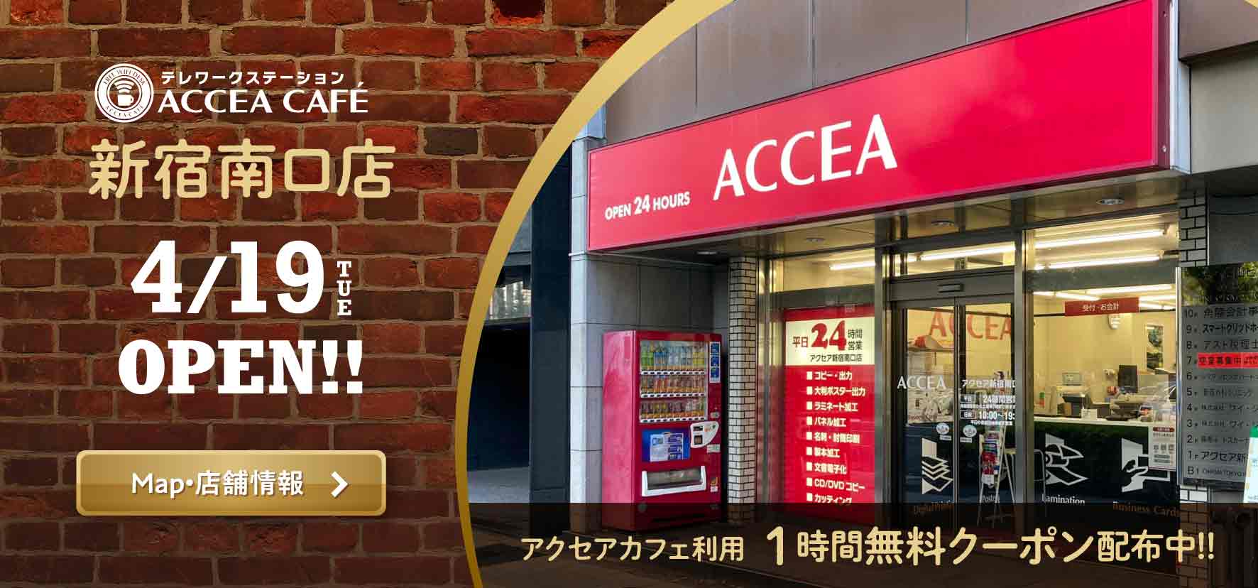 アクセアカフェ新宿南口店 4月19日（火） オープン