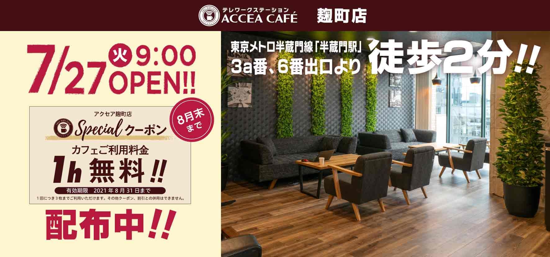 Accea Cafe 7月27日 火 にアクセアカフェ麹町店をオープン オンデマンド印刷のアクセア